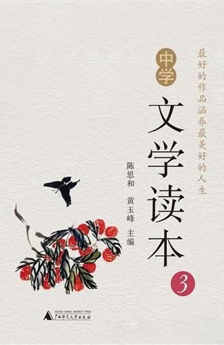 中学文学读本（三）