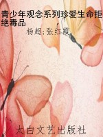 青少年观念系列珍爱生