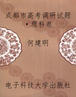 成都市高考调研试题·