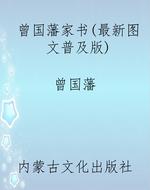 曾国藩家书（最新图文普