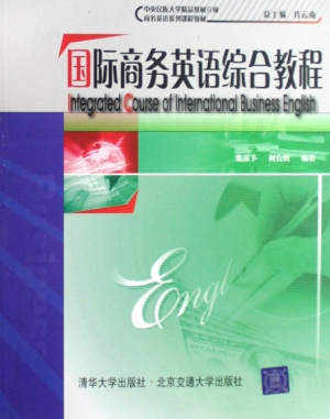 国际商务英语综合教程