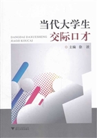 当代大学生交际口才