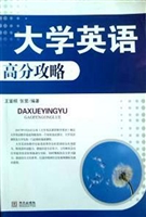 大学英语高分攻略