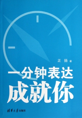 一分钟表达成就你