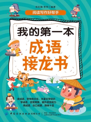 我的第一本成语接龙书