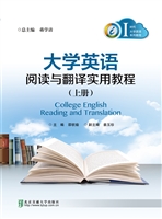 大学英语阅读与翻译实