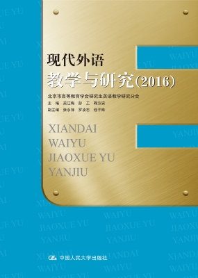 现代外语教学与研究（20