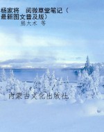 杨家将  阅微草堂笔记