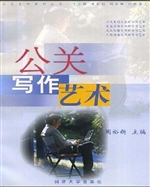 公关写作艺术