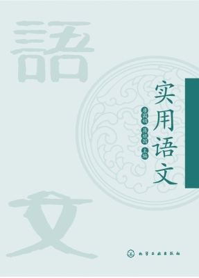 实用语文