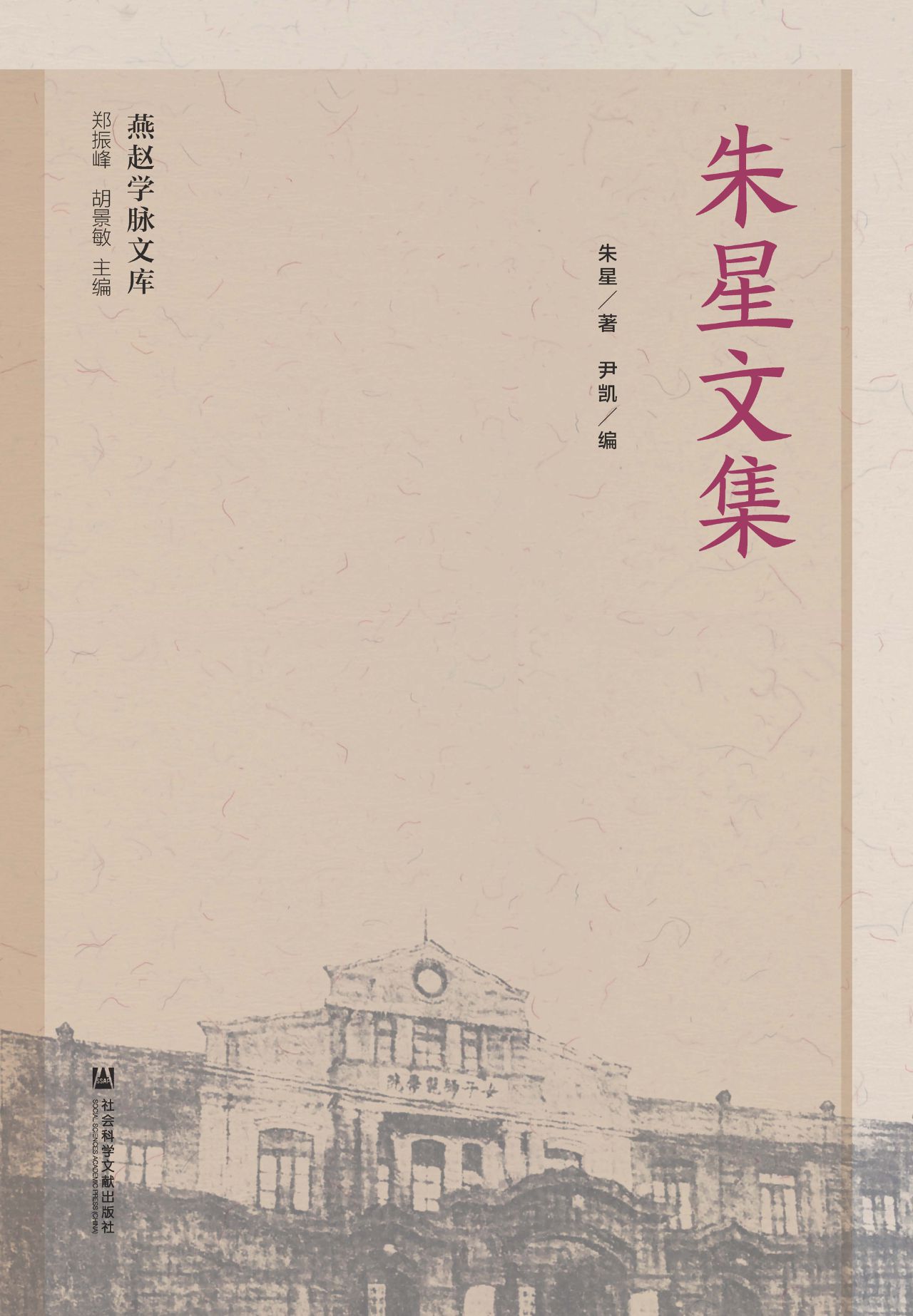 朱星文集