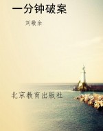 一分钟破案