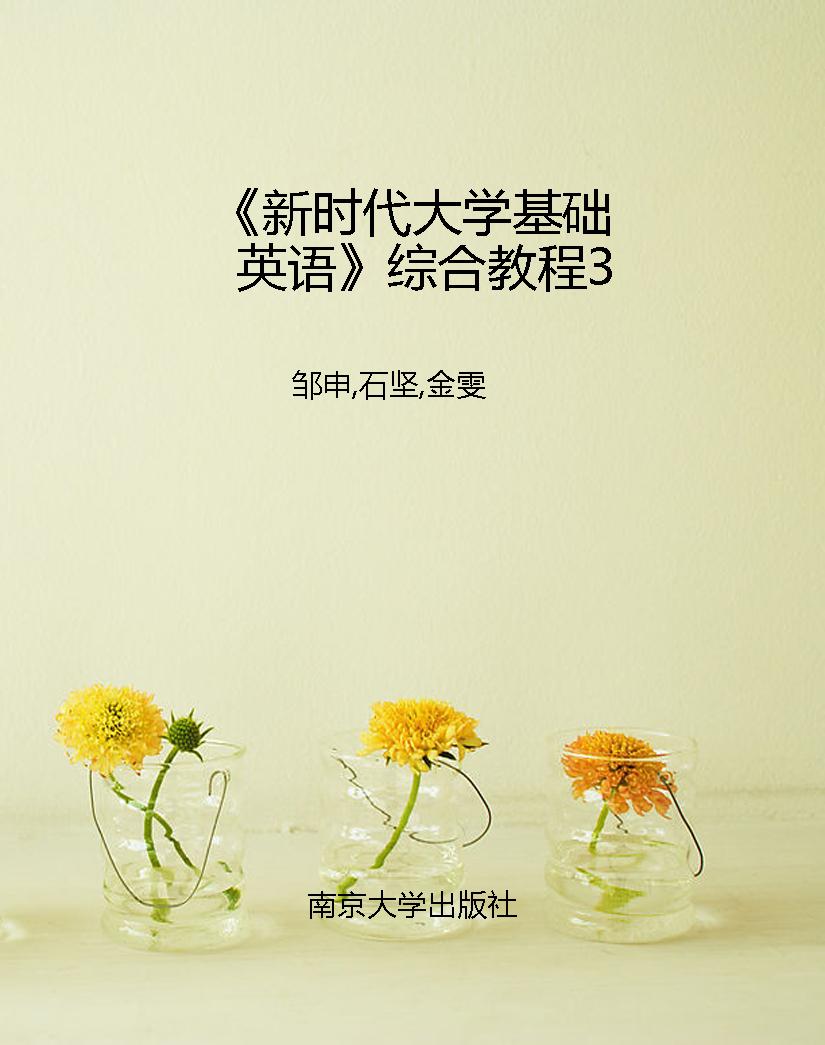 《新时代大学基础英语