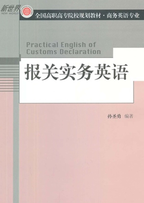 报关实务英语