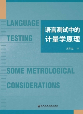 语言测试中的计量学原