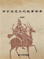 西方历史文化故事读本