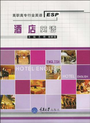 酒店英语