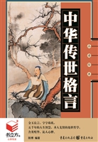 中华传世格言