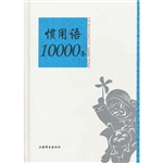 惯用语10000条