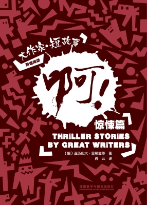 啊！——大作家·短故事