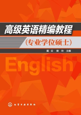 高级英语精编教程（专业