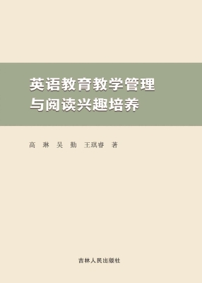 英语教育教学管理与阅