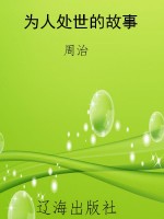 为人处世的故事