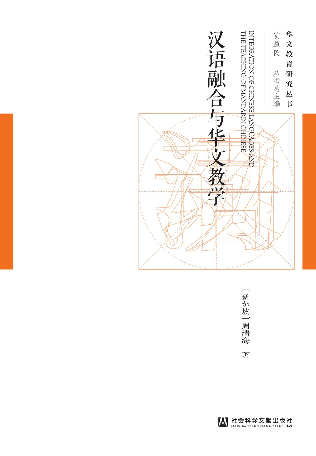 汉语融合与华文教学