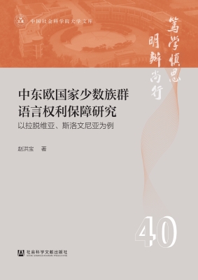 中东欧国家少数族群语