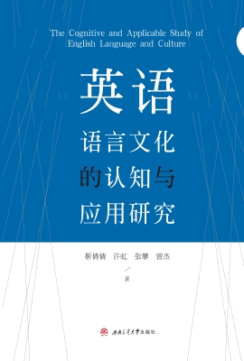 英语语言文化的认知与