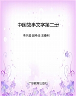 中国故事文字第二册