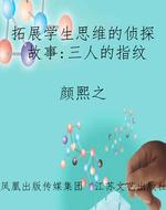 拓展学生思维的侦探故