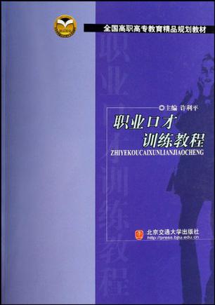职业口才训练教程