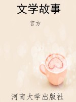 文学故事