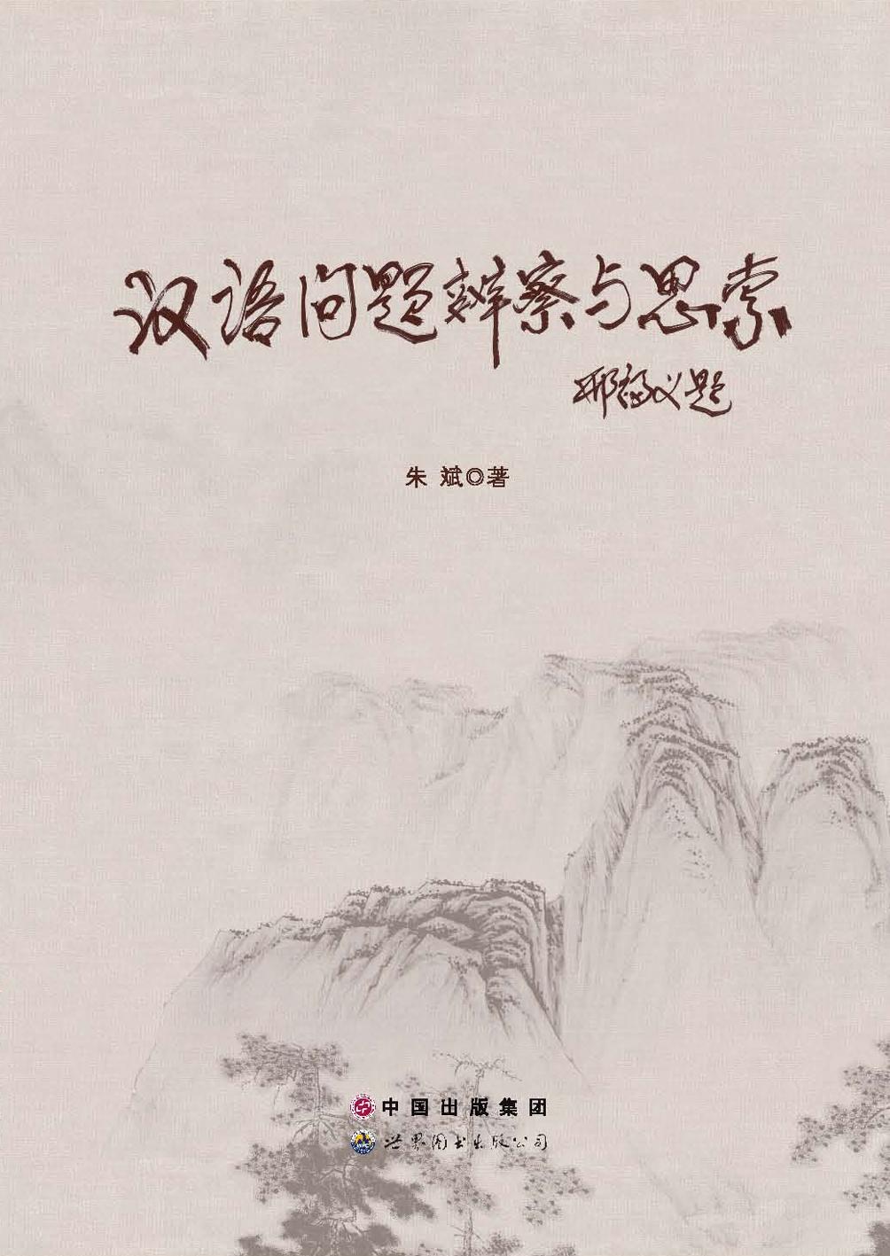 汉语问题辨察与思索