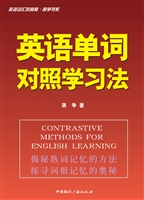 英语单词对照学习法