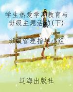 学生热爱学习教育与班