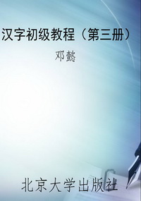 汉字初级教程(第三册)