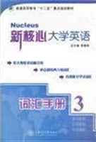 新核心大学英语词汇手