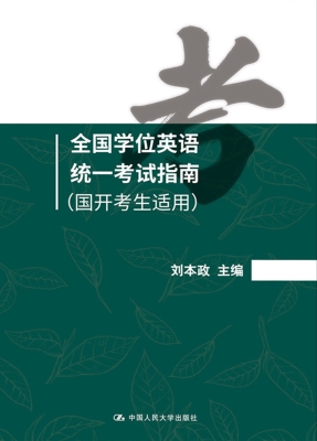 全国学位英语统一考试