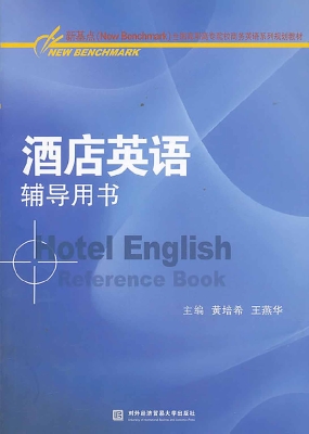 酒店英语辅导用书