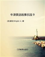 牛津英语故事乐园 9