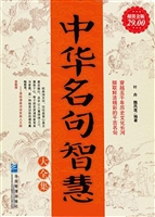 中华名句智慧大全集