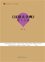 《汉语大字典》释义论