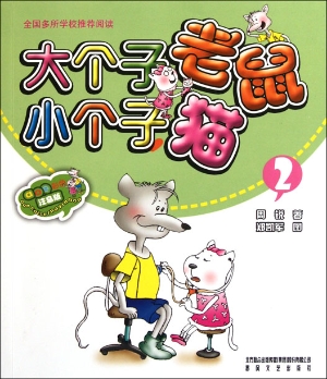 大个子老鼠小个子猫 2