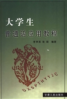 大学生普通话应用教程