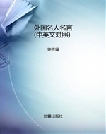 外国名人名言（中英文对
