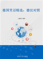 德国笑话精选：德汉对照