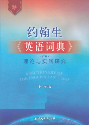 约翰生《英语词典》（17