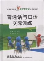 普通话与口语交际训练